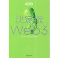 決定版Web3 | ぐるぐる王国DS ヤフー店