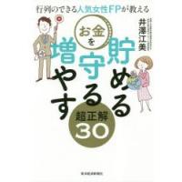 行列のできる人気女性FPが教えるお金を貯める守る増やす超正解30 | ぐるぐる王国DS ヤフー店