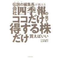 伝説の編集長が教える会社四季報はココだけ見て得する株だけ買えばいい | ぐるぐる王国DS ヤフー店