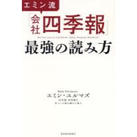 エミン流「会社四季報」最強の読み方 | ぐるぐる王国DS ヤフー店