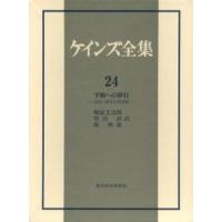 ケインズ全集 第24巻 | ぐるぐる王国DS ヤフー店