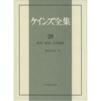 ケインズ全集 第28巻 | ぐるぐる王国DS ヤフー店