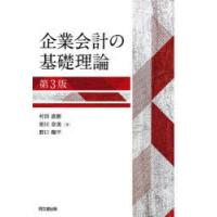 企業会計の基礎理論 | ぐるぐる王国DS ヤフー店