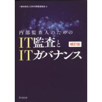 内部監査人のためのIT監査とITガバナンス | ぐるぐる王国DS ヤフー店