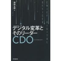 デジタル変革とそのリーダーCDO（チーフ・デジタル・オフィサー） | ぐるぐる王国DS ヤフー店
