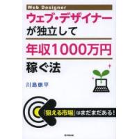 ウェブ・デザイナーが独立して年収1000万円稼ぐ法 | ぐるぐる王国DS ヤフー店