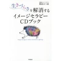 生きづらさを解消するイメージセラピーCDブック | ぐるぐる王国DS ヤフー店