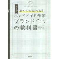 高くても売れる!ハンドメイド作家ブランド作りの教科書 | ぐるぐる王国DS ヤフー店