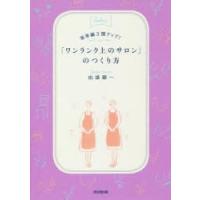 客単価3割アップ!「ワンランク上のサロン」のつくり方 | ぐるぐる王国DS ヤフー店