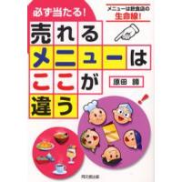 必ず当たる!売れるメニューはここが違う メニューは飲食店の生命線! | ぐるぐる王国DS ヤフー店