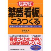 超実戦!繁盛「看板」はこうつくる お客がどんどん集まる看板づくりのテクニック | ぐるぐる王国DS ヤフー店