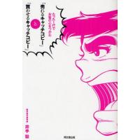 「売れるキャッチコピー」と「買わせるキャッチコピー」 たった1行でお客の心をつかむ | ぐるぐる王国DS ヤフー店