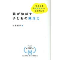 親が伸ばす子どもの就活力 わが子を「内定迷子」にさせない! | ぐるぐる王国DS ヤフー店