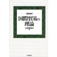 国際貿易の理論 | ぐるぐる王国DS ヤフー店