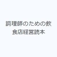 調理師のための飲食店経営読本 | ぐるぐる王国DS ヤフー店