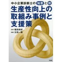 生産性向上の取組み事例と支援策 中小企業診断士の知恵と技 | ぐるぐる王国DS ヤフー店