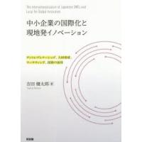 中小企業の国際化と現地発イノベーション アントレプレナーシップ、人材育成、マーケティング、技術の活用 | ぐるぐる王国DS ヤフー店