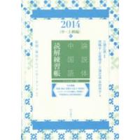 論説体中国語読解練習帳 新聞・雑誌からインターネットまで 2014秋 | ぐるぐる王国DS ヤフー店