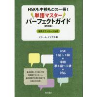 HSKも中検もこの一冊!単語マスターパーフェクトガイド 初中級 | ぐるぐる王国DS ヤフー店