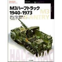 M3ハーフトラック 1940-1973 | ぐるぐる王国DS ヤフー店