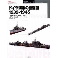 ドイツ海軍の駆逐艦 1939-1945 | ぐるぐる王国DS ヤフー店