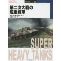 第二次大戦の超重戦車 | ぐるぐる王国DS ヤフー店