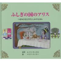 ふしぎの国のアリス つまみひきとびだししかけえほん : ぐるぐる王国DS