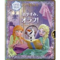 おやすみ、オラフ! アナと雪の女王 | ぐるぐる王国DS ヤフー店