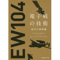 電子戦の技術 新世代脅威編 | ぐるぐる王国DS ヤフー店