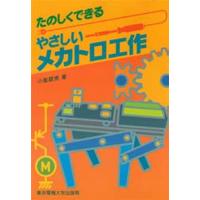 たのしくできるやさしいメカトロ工作 | ぐるぐる王国DS ヤフー店