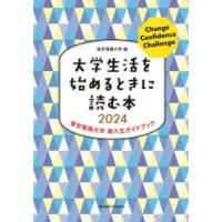 大学生活を始めるときに読む本 東京電機大学新入生ガイドブック 2024 | ぐるぐる王国DS ヤフー店
