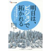 明日は、ビジョンで拓かれる 長期経営計画とマーケティング | ぐるぐる王国DS ヤフー店