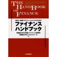 MBA・金融プロフェッショナルのためのファイナンスハンドブック | ぐるぐる王国DS ヤフー店