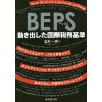 BEPS 動き出した国際税務基準 | ぐるぐる王国DS ヤフー店