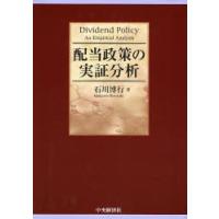 配当政策の実証分析 | ぐるぐる王国DS ヤフー店