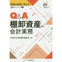 Q＆A棚卸資産の会計実務 | ぐるぐる王国DS ヤフー店