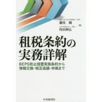 租税条約の実務詳解 BEPS防止措置実施条約から情報交換・相互協議・仲裁まで | ぐるぐる王国DS ヤフー店