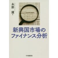 新興国市場のファイナンス分析 | ぐるぐる王国DS ヤフー店