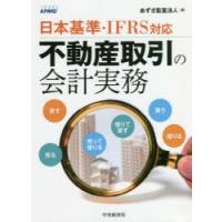 不動産取引の会計実務 日本基準・IFRS対応 | ぐるぐる王国DS ヤフー店
