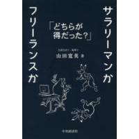 サラリーマンかフリーランスか どちらが得だった? | ぐるぐる王国DS ヤフー店