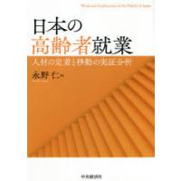 日本の高齢者就業 人材の定着と移動の実証分析 | ぐるぐる王国DS ヤフー店