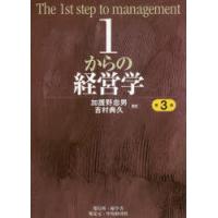 1からの経営学 | ぐるぐる王国DS ヤフー店