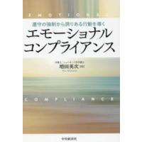 エモーショナルコンプライアンス 遵守の強制から誇りある行動を導く | ぐるぐる王国DS ヤフー店