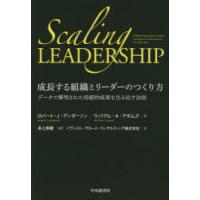 成長する組織とリーダーのつくり方 データで解明された持続的成果を生み出す法則 | ぐるぐる王国DS ヤフー店