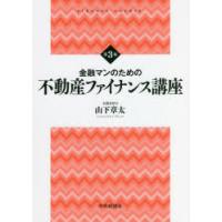 金融マンのための不動産ファイナンス講座 | ぐるぐる王国DS ヤフー店