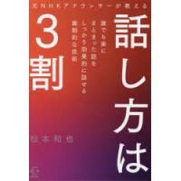 元NHKアナウンサーが教える話し方は3割 | ぐるぐる王国DS ヤフー店