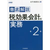 徹底解説税効果会計の実務 | ぐるぐる王国DS ヤフー店