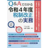 Q＆Aでわかる令和4年度税制改正の実務 | ぐるぐる王国DS ヤフー店