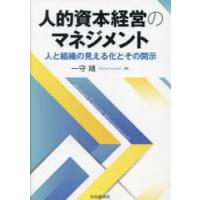 人的資本経営のマネジメント 人と組織の見える化とその開示 | ぐるぐる王国DS ヤフー店