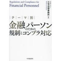 テーマ別金融パーソンのための規制とコンプラ対応 | ぐるぐる王国DS ヤフー店